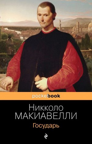 Макиавелли Н.  Государь