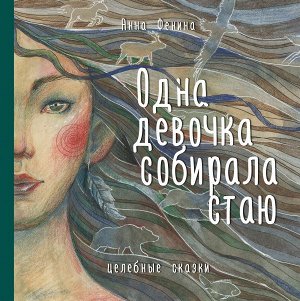 Фенина А. Одна девочка собирала стаю