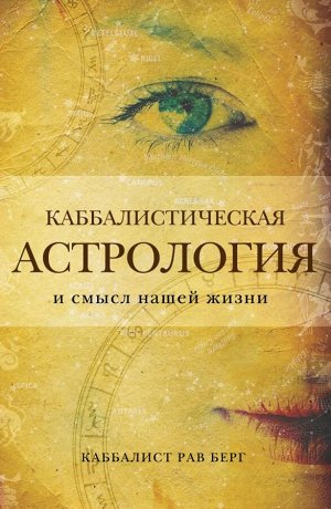 Берг Р. Каббалистическая астрология и смысл нашей жизни