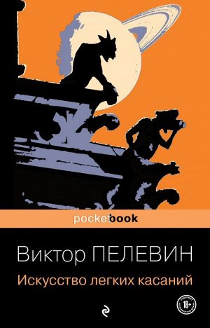 Пелевин В.О. Искусство легких касаний