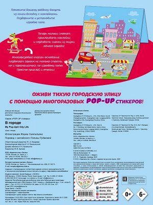 В городе (+ pop-up наклейки )