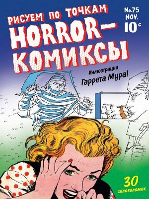 Horror-комиксы. Рисуем по точкам