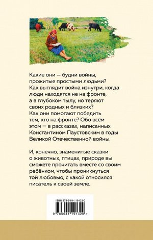 Паустовский К.Г. Теплый хлеб. Сказки и рассказы (с иллюстрациями)