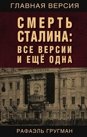 Гругман Р.А. Смерть Сталина: Все версии и еще одна