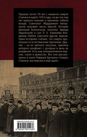 Гругман Р.А. Смерть Сталина: Все версии и еще одна