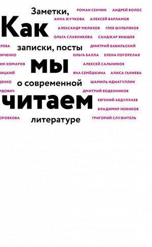 Воденников Д., Идиаттулин Ш., Сальников А. и др. Как мы читаем