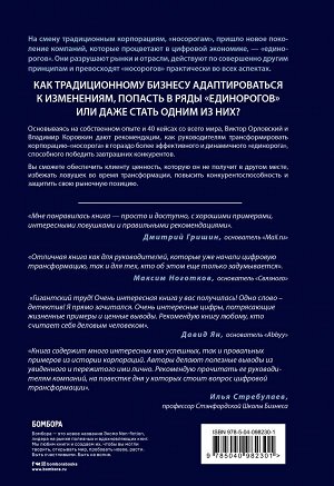 Орловский В.М., Коровкин В.В. От носорога к единорогу. Как провести компанию через трансформацию в цифровую эпоху и избежать смертельных ловушек