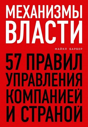 Барбер М. Механизмы власти. 57 правил управления компанией и страной