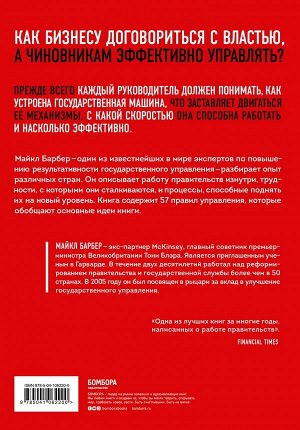 Барбер М. Механизмы власти. 57 правил управления компанией и страной