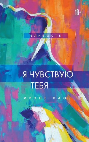 Као Ирэне Я чувствую тебя (новое оформление)