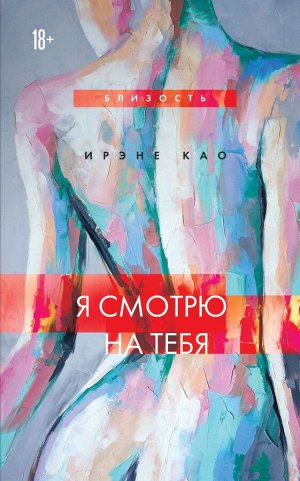 Као Ирэне Я смотрю на тебя (новое оформление)