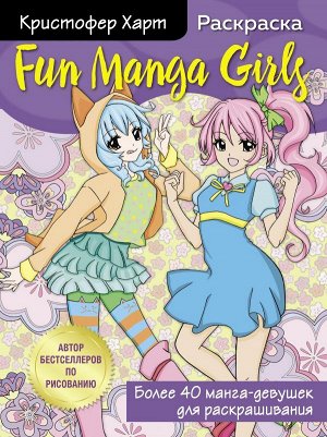 Харт К. Fun Manga Girls. Раскраска для творчества и вдохновения