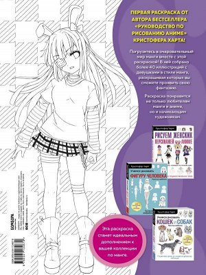 Харт К. Fun Manga Girls. Раскраска для творчества и вдохновения