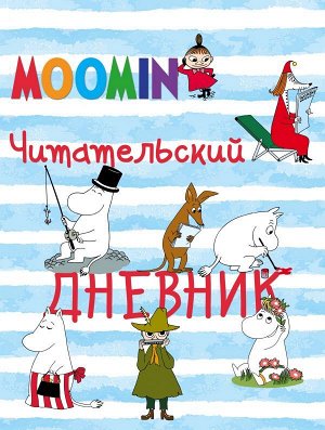 Читательский дневник. Муми-тролли