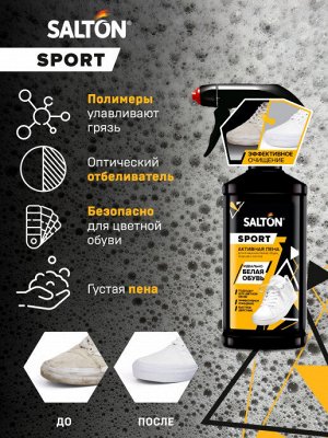 SALTON® Expert Активная пена для очищения белой обуви подошв и рантов, 200мл