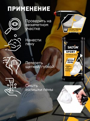 SALTON® Expert Активная пена для очищения белой обуви подошв и рантов, 200мл
