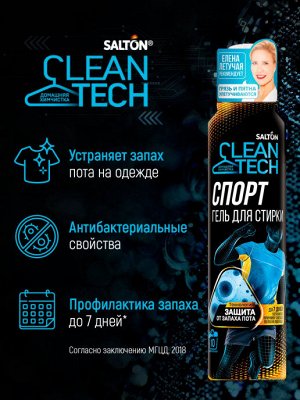 SALTON CleanTECH Гель для стирки с эффектом защиты от запаха пота и загрязнений, 500 мл