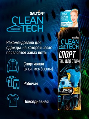 SALTON CleanTECH Гель для стирки с эффектом защиты от запаха пота и загрязнений, 500 мл