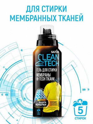 SALTON CleanTECH Гель для стирки изделий из мембран, 250 мл