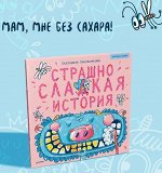 Страшно сладкая история. Полезные сказки