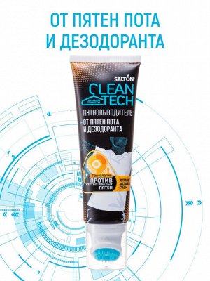 SALTON CleanTech Пятновыводитель от пятен пота и дезодоранта, 120 мл