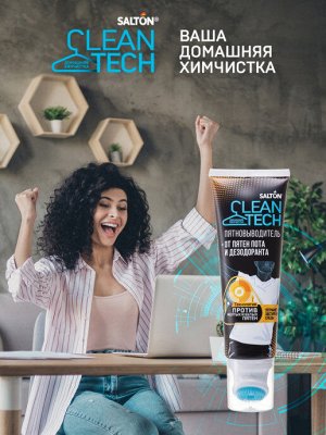 SALTON CleanTech Пятновыводитель от пятен пота и дезодоранта, 120 мл