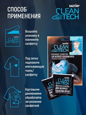 SALTON CleanTech Салфетки против пятен, 7 шт.