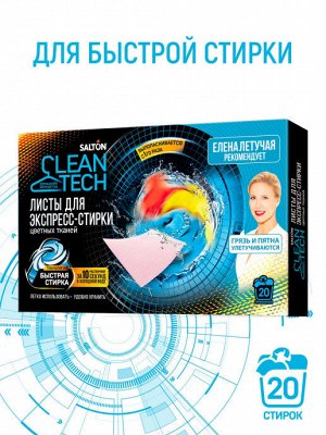 SALTON CleanTech Листы для экспресс-стирки цветных тканей, 20 шт.