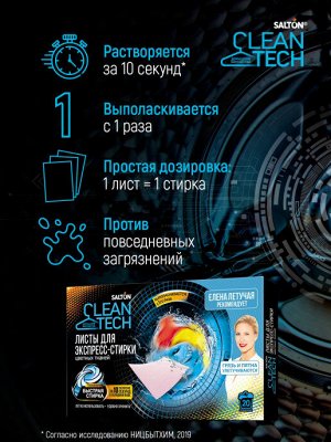 SALTON CleanTech Листы для экспресс-стирки цветных тканей, 20 шт.