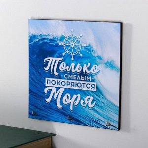 Ключница "Покоряются моря"15х15 см