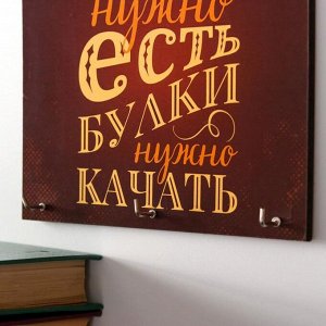 Ключница "Булки не нужно есть"15х15 см