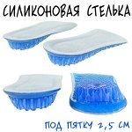 Силиконовая стелька под пятку 2,5 см(пара)