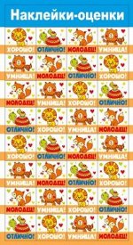Наклейки-оценки
