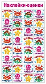 Наклейки-оценки