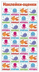 Наклейки-оценки