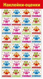 Наклейки-оценки