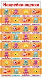 Наклейки-оценки