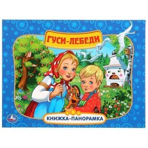 Книга Умка 9785506031079 Гуси-Лебеди.Книжка-панорамка+поп+ап