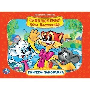 Книга Умка 9785506034704 Приключения Кота Леопольда.Книжка-панорамка+поп+ап