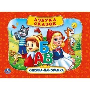 Книга Умка 9785506037262 Азбука сказок.Книжка-панорамка+поп+ап