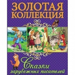 Книга 978-5-378-16499-8 Сказки зарубежных писателей. Золотая коллекция