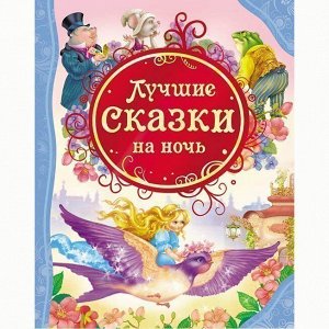 Книга 978-5-353-05559-4 Лучшие сказки на ночь (ВЛС)