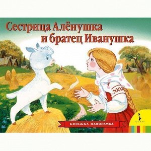 Книга 978-5-353-07943-9 Сестрица Аленушка и братец Иванушка (панорамка)