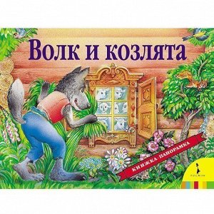 Книга 978-5-353-07903-3 Волк и козлята (панорамка)