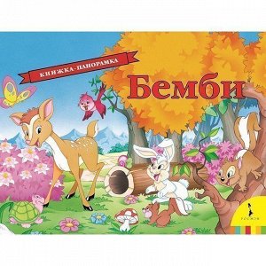 Книга 978-5-353-08721-2 Бемби. Панорамка