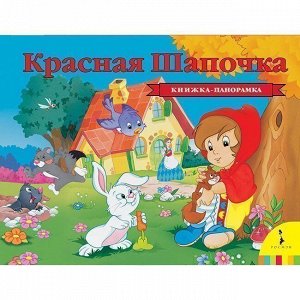 Книга 978-5-353-08763-2 Красная шапочка. Панорамка