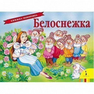 Книга 978-5-353-08164-7 Белоснежка. Панорамка