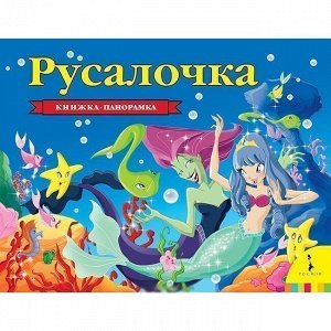 Книга 978-5-353-08764-9 Русалочка.Панорамка