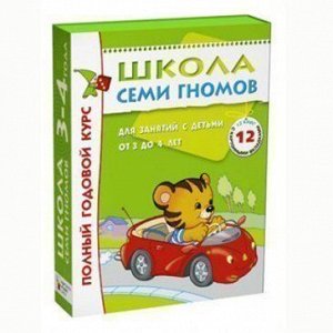 Книга 978-5-86775-476-1 Школа Семи Гномов 3-4 года.Полный годовой курс.12 книг