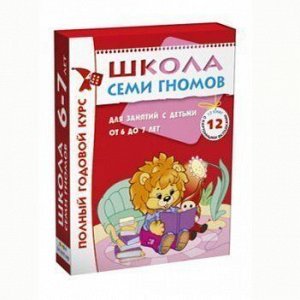 Книга 978-5-86775-479-2 Школа Семи Гномов 6-7 лет.Полный годовой курс.12 книг
